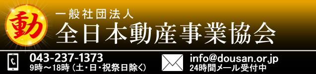 全日本動産事業協会TOPSP