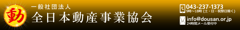 全日本動産事業協会TOP